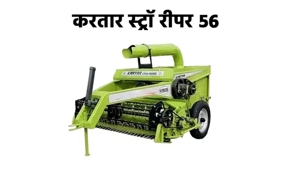करतार स्ट्रॉ रीपर 56