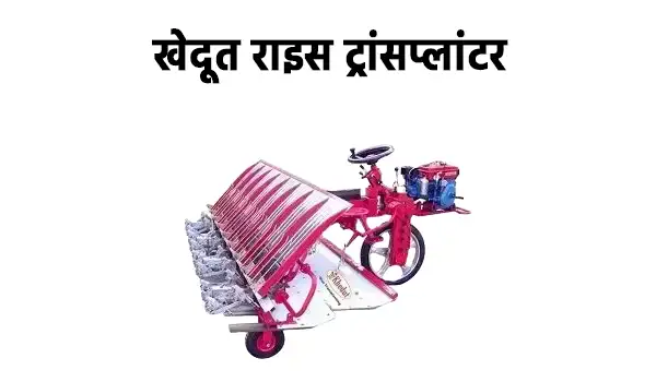खेदूत राइस ट्रांसप्लांटर