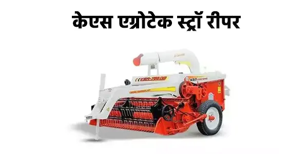केएस एग्रोटेक स्ट्रॉ रीपर