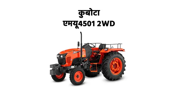 कुबोटा एमयू4501 2WD
