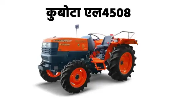 कुबोटा एल4508