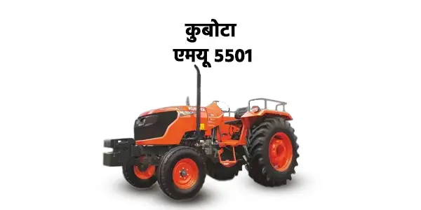 कुबोटा एमयू 5501