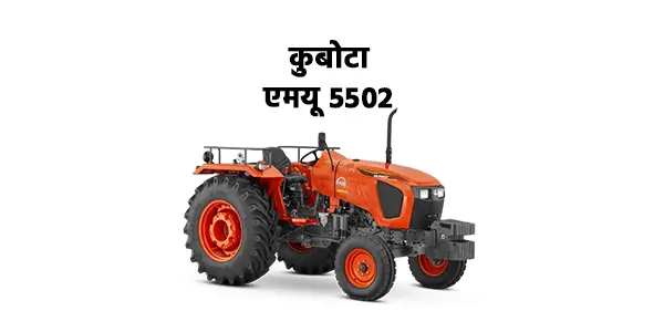 कुबोटा एमयू 5502