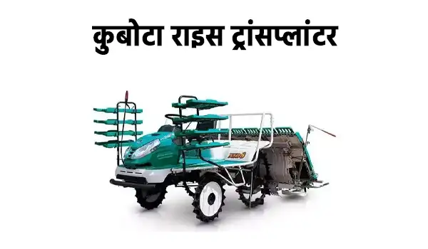 कुबोटा राइस ट्रांसप्लांटर