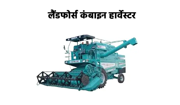 लैंडफोर्स कंबाइन हार्वेस्टर