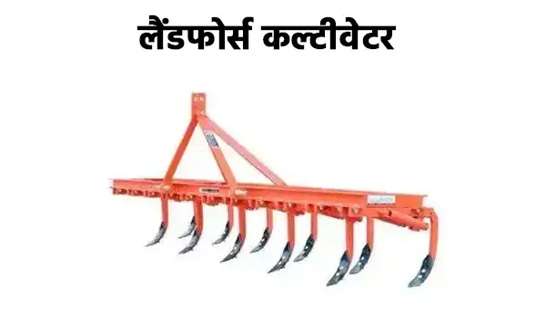 लैंडफोर्स कल्टीवेटर