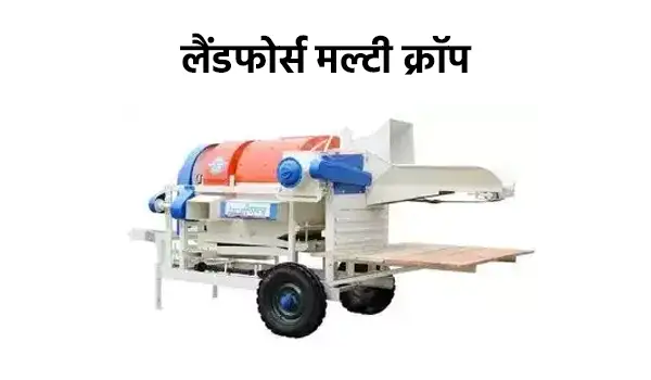लैंडफोर्स मल्टी क्रॉप थ्रेशर