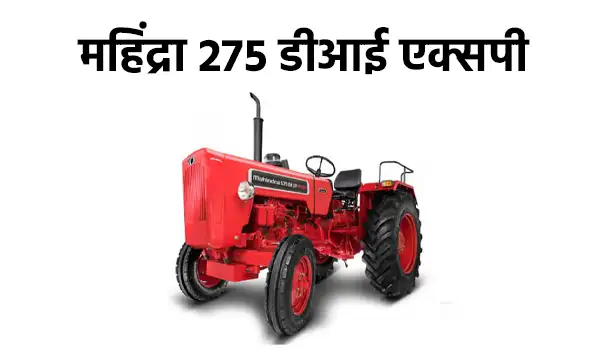 महिंद्रा 275 डीआई एक्सपी प्लस