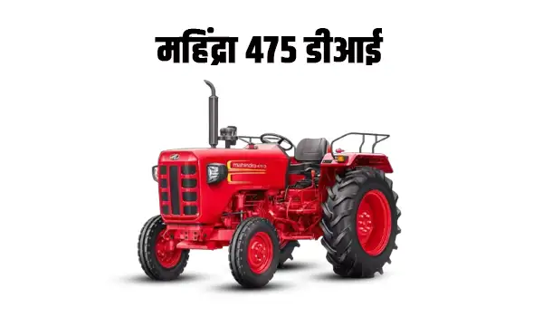 महिंद्रा 475 डीआई