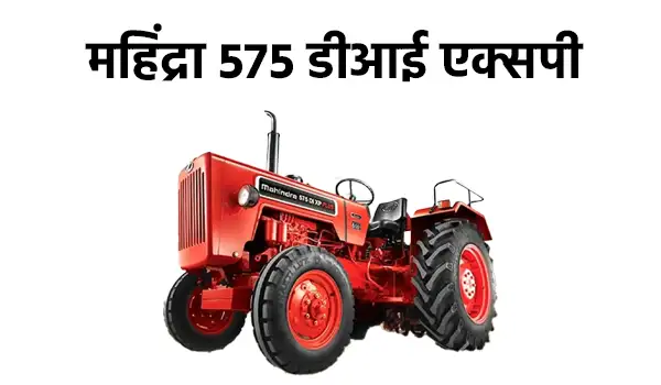 महिंद्रा 575 डीआई एक्सपी प्लस