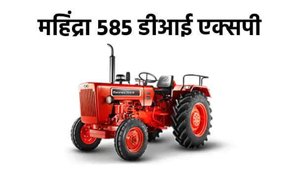 महिंद्रा 585 डीआई एक्सपी प्लस