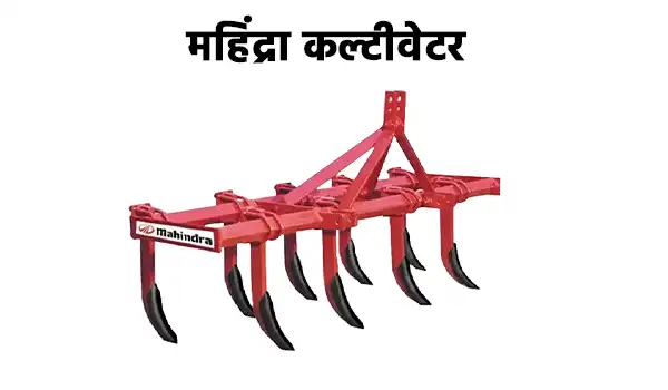 महिंद्रा कल्टीवेटर