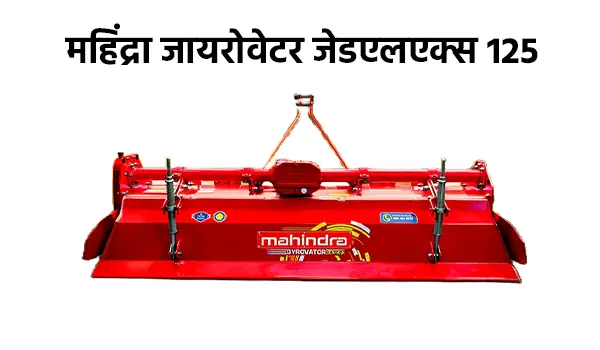 महिंद्रा जायरोवेटर जेडएलएक्स 125