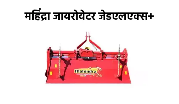 महिंद्रा जायरोवेटर जेडएलएक्स+