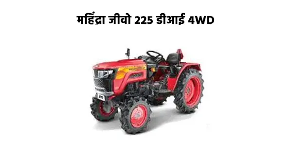 महिंद्रा जीवो 225 डीआई 4WD