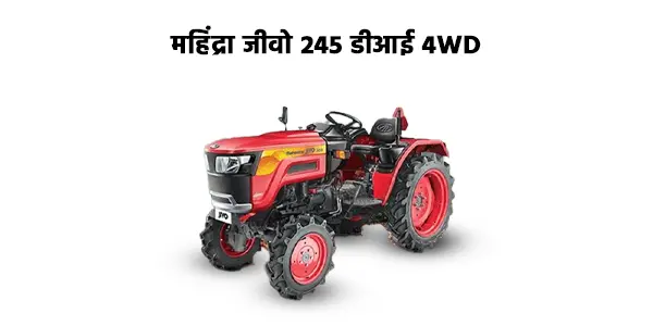 महिंद्रा जीवो 245 डीआई 4WD