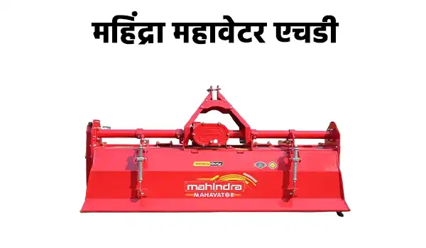 महिंद्रा महावेटर एचडी