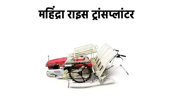 महिंद्रा राइस ट्रांसप्लांटर