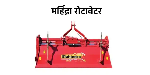 महिंद्रा रोटावेटर