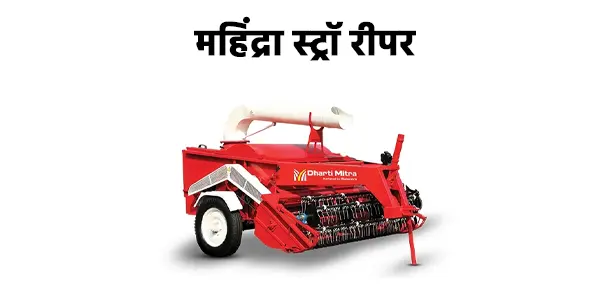 महिंद्रा स्ट्रॉ रीपर