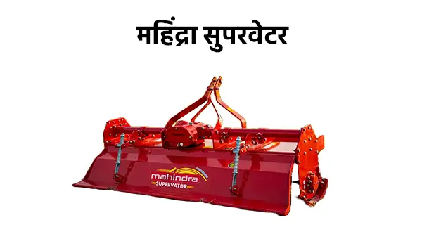महिंद्रा सुपरवेटर