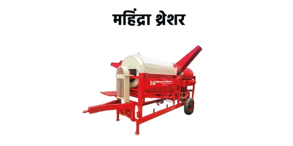 महिंद्रा थ्रेशर