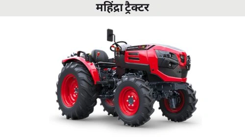 महिंद्रा ट्रैक्टर