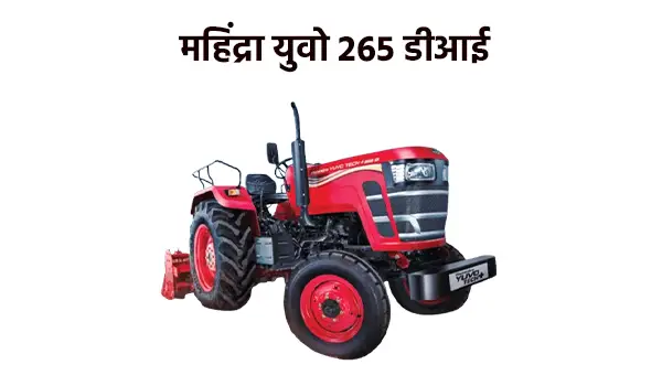 महिंद्रा युवो 265 डीआई