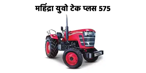 महिंद्रा युवो टेक प्लस 575 सीएनजी