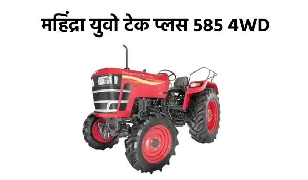 महिंद्रा युवो टेक प्लस 585 4WD ट्रैक्टर
