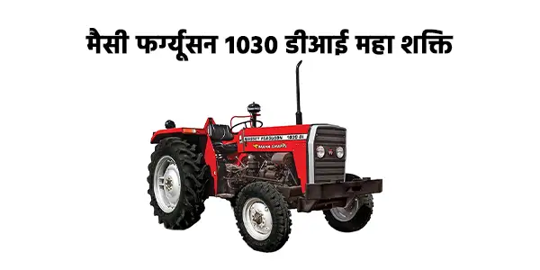 मैसी फर्ग्यूसन 1030 डीआई महा शक्ति