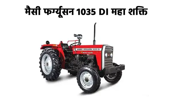 मैसी फर्ग्यूसन 1035 डीआई महा शक्ति