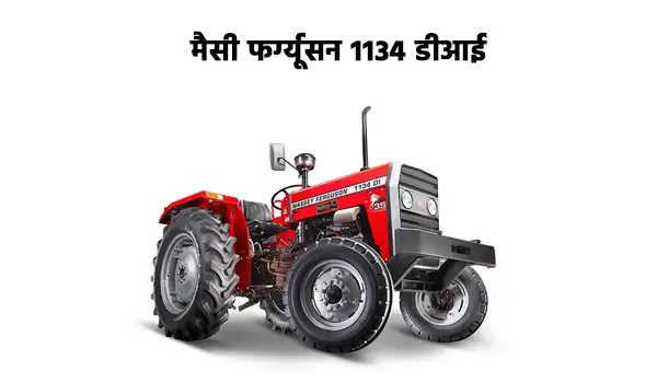 मैसी फर्ग्यूसन 1134 डीआई
