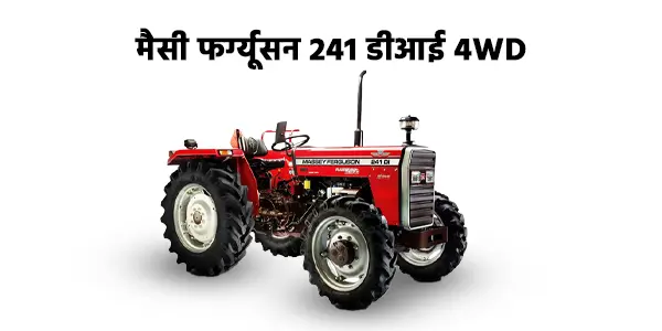 मैसी फर्ग्यूसन 241 डीआई 4WD