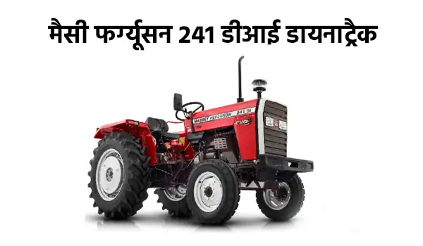 मैसी फर्ग्यूसन 241 डीआई डायनाट्रैक