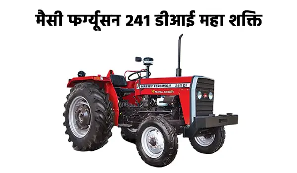 मैसी फर्ग्यूसन 241 डीआई महा शक्ति