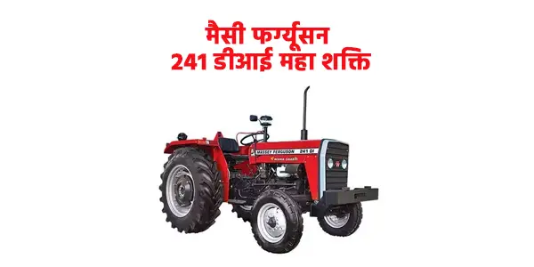 मैसी फर्ग्यूसन 241 डीआई महा शक्ति
