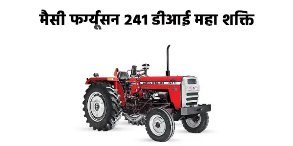 मैसी फर्ग्यूसन 241 डीआई महाशक्ति ट्रैक्टर