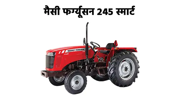 मैसी फर्ग्यूसन 245 स्मार्ट