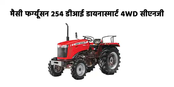 मैसी फर्ग्यूसन 254 डीआई डायनास्मार्ट 4WD सीएनजी