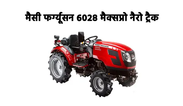 मैसी फर्ग्यूसन 6028 मैक्सप्रो नैरो ट्रैक