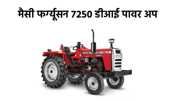मैसी फर्ग्यूसन 7250 डीआई पावर अप