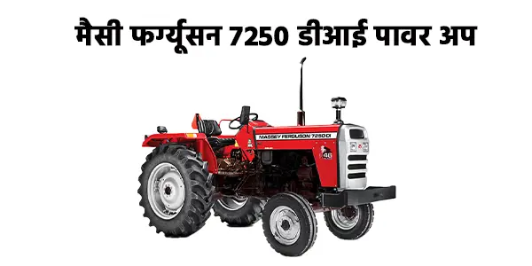 मैसी फर्ग्यूसन 7250 पावरअप ट्रैक्टर