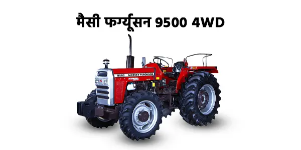 मैसी फर्ग्यूसन 9500 4WD