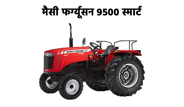 मैसी फर्ग्यूसन 9500 स्मार्ट