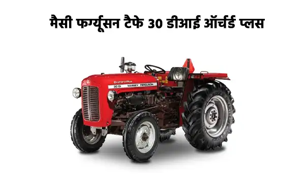 मैसी फर्ग्यूसन टैफे 30 डीआई ऑर्चर्ड प्लस