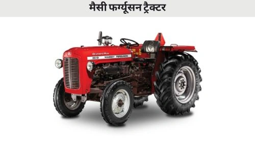 मैसी फर्ग्यूसन ट्रैक्टर