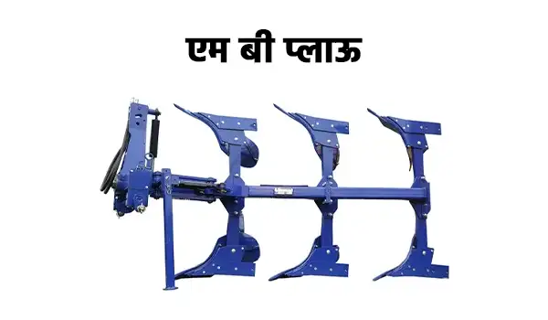 एम बी प्लाऊ