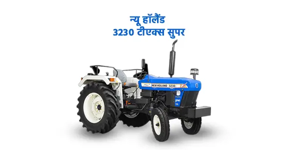 न्यू हॉलैंड 3230 टीएक्स सुपर ट्रैक्टर