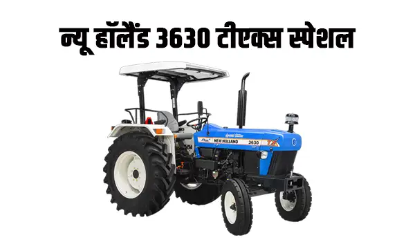 न्यू हॉलैंड 3630 टीएक्स स्पेशल एडिशन